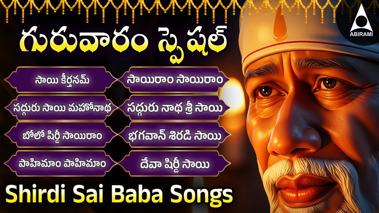 గురువారం ఉదయం షిర్డీ సాయి సుప్రభాతం మరియు సాయి నామాలు |Telugu Devotional Songs | Sai Morning Prayers