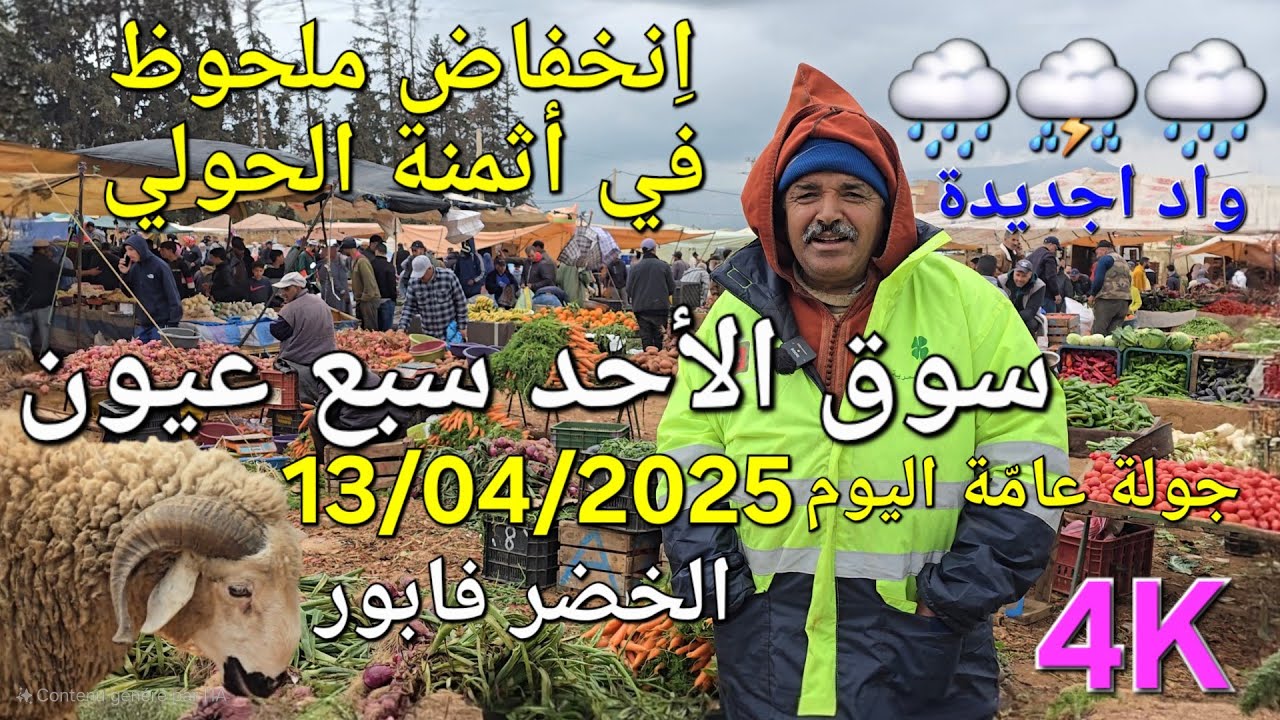 أثمنة الغنم والدجاج واللحوم والخضر سوق سبع عيون اليوم الأحد 13/04/2025