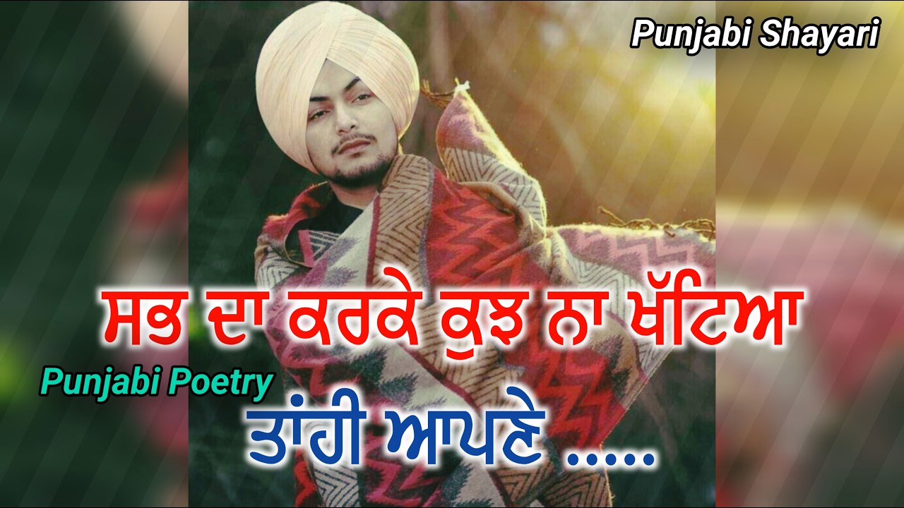 ਸਭ ਦਾ ਕਰਕੇ ਕੁਝ ਨਾ ਖੱਟਿਆ💔 | New Punjabi Shayari | Latest Punjabi Shayari 2026 | Emotional Shayari