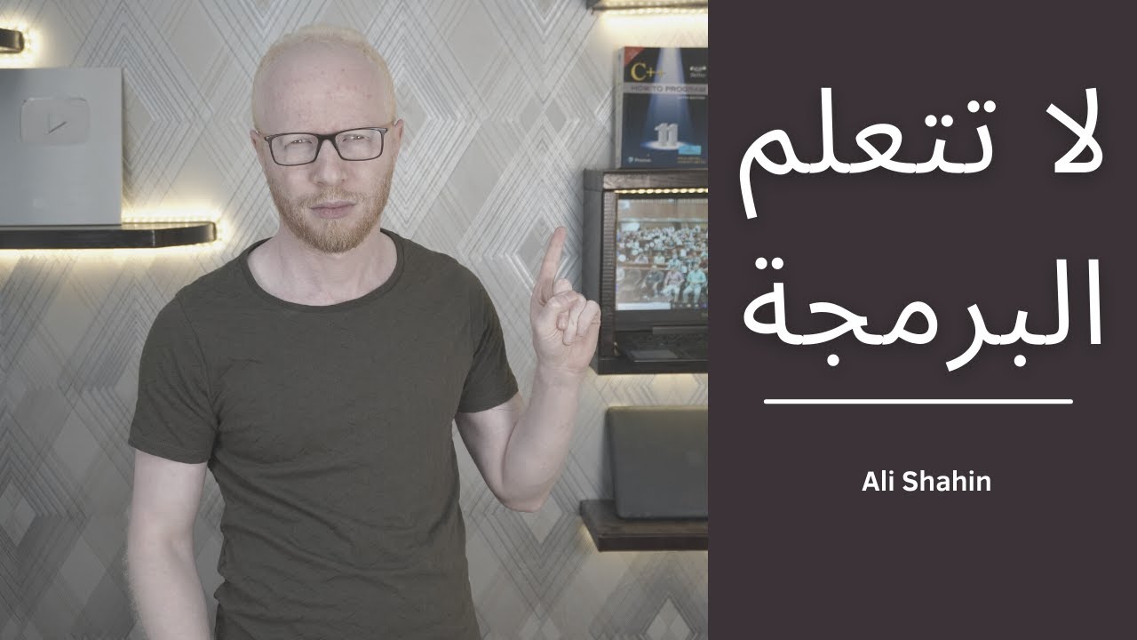 لا تتعلم البرمجة
