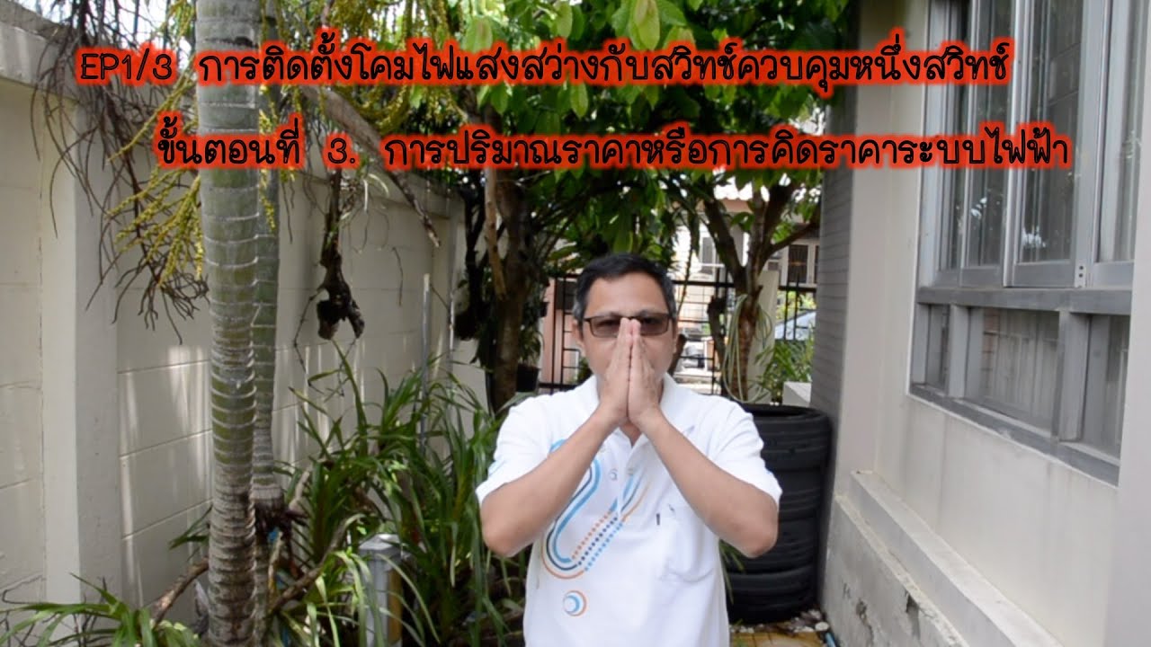 EP 1:3 การปริมาณราคาหรือการคิดราคาระบบไฟฟ้า