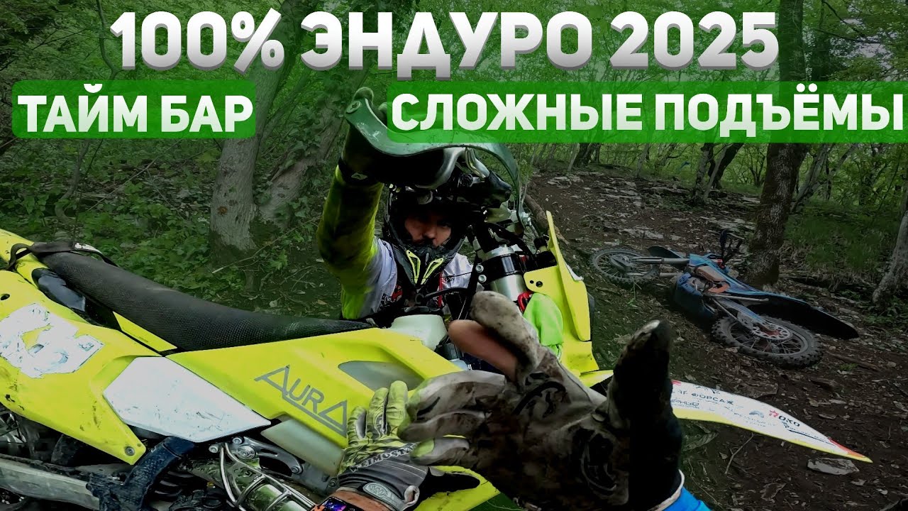 100% Эндуро Геленджик 2025. Кайфовые подъёмы и тайм бар