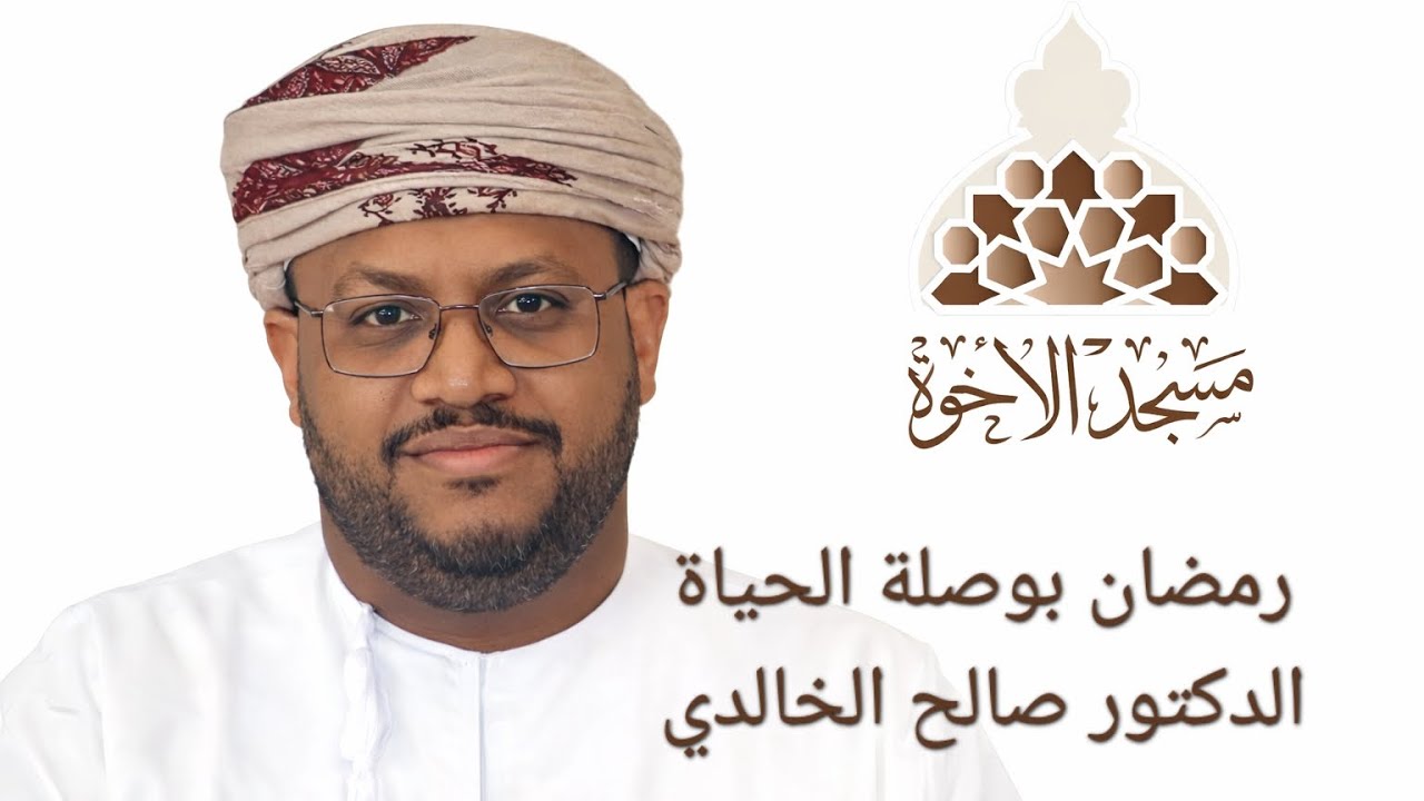 رمضان بوصلة الحياة الدكتور صالح الخالدي