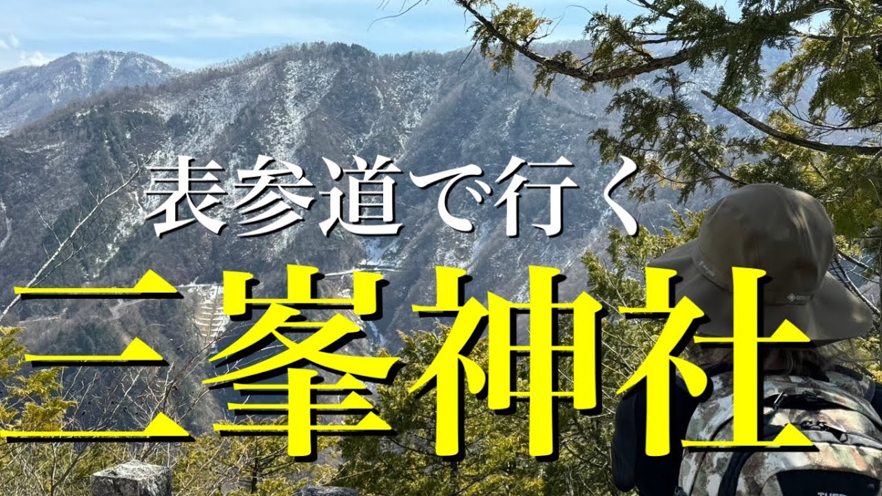 【登山 日帰り】三峯神社（三峯山）奥宮（妙法ヶ岳）表参道で登ろう【山歩びより2024】