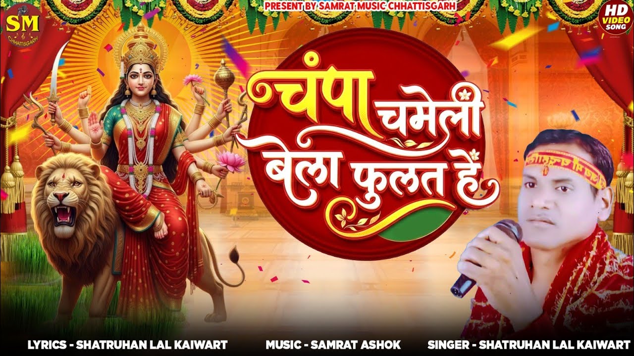 Shatruhan Lal Kaiwart | Navratri CG Jasgeet | Champa Chameli Bela Phulat He | Samrat Ashok 