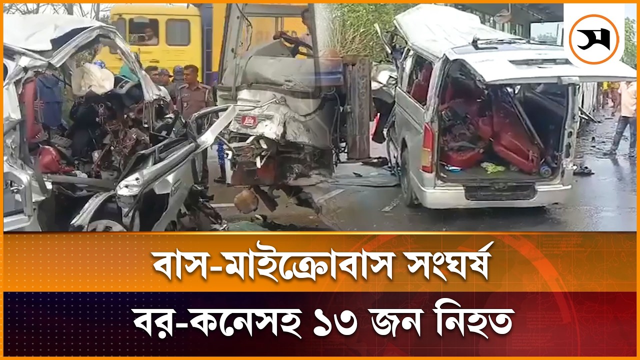 বাগেরহাটে বাস-মাইক্রোবাস মুখোমুখি সং ঘ র্ষে বর-কনেসহ দুই পরিবারের ১৩ জন নি হ ত | Bagerhat | Samakal