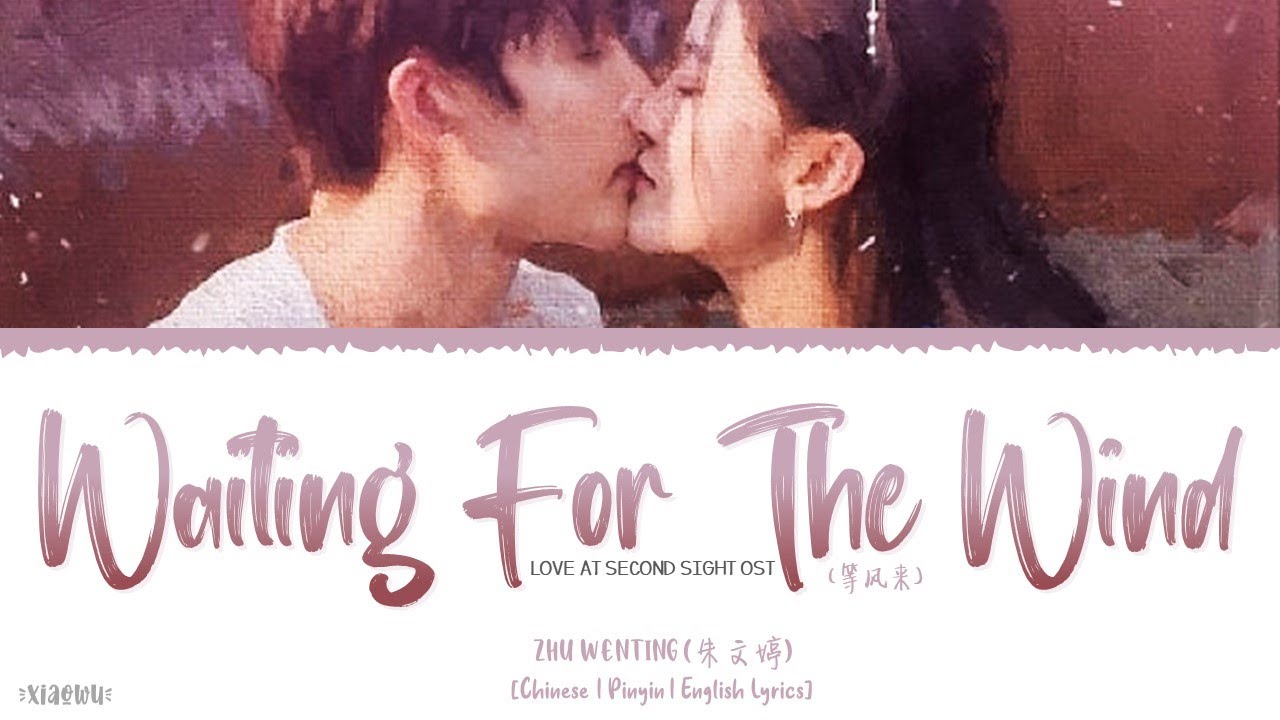 Waiting For The Wind (等风来) - Zhu Wenting (朱文婷)《Love At Second Sight OST》《二见钟情》Lyrics