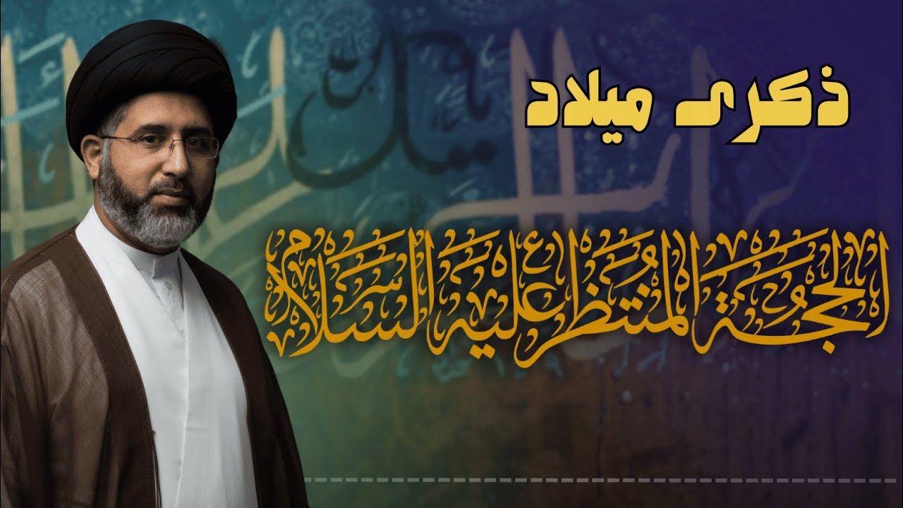 بث مباشر | ذكرى ولادة الحجة بن الحسن عجل الله فرجه الشريف | السيد انور الخضراوي