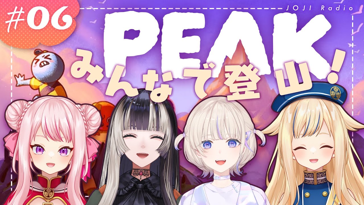 【生放送】『PEAK』で儒烏風亭らでんちゃんと轟はじめちゃんと登山デビュー！【JOJIラジ#06】
