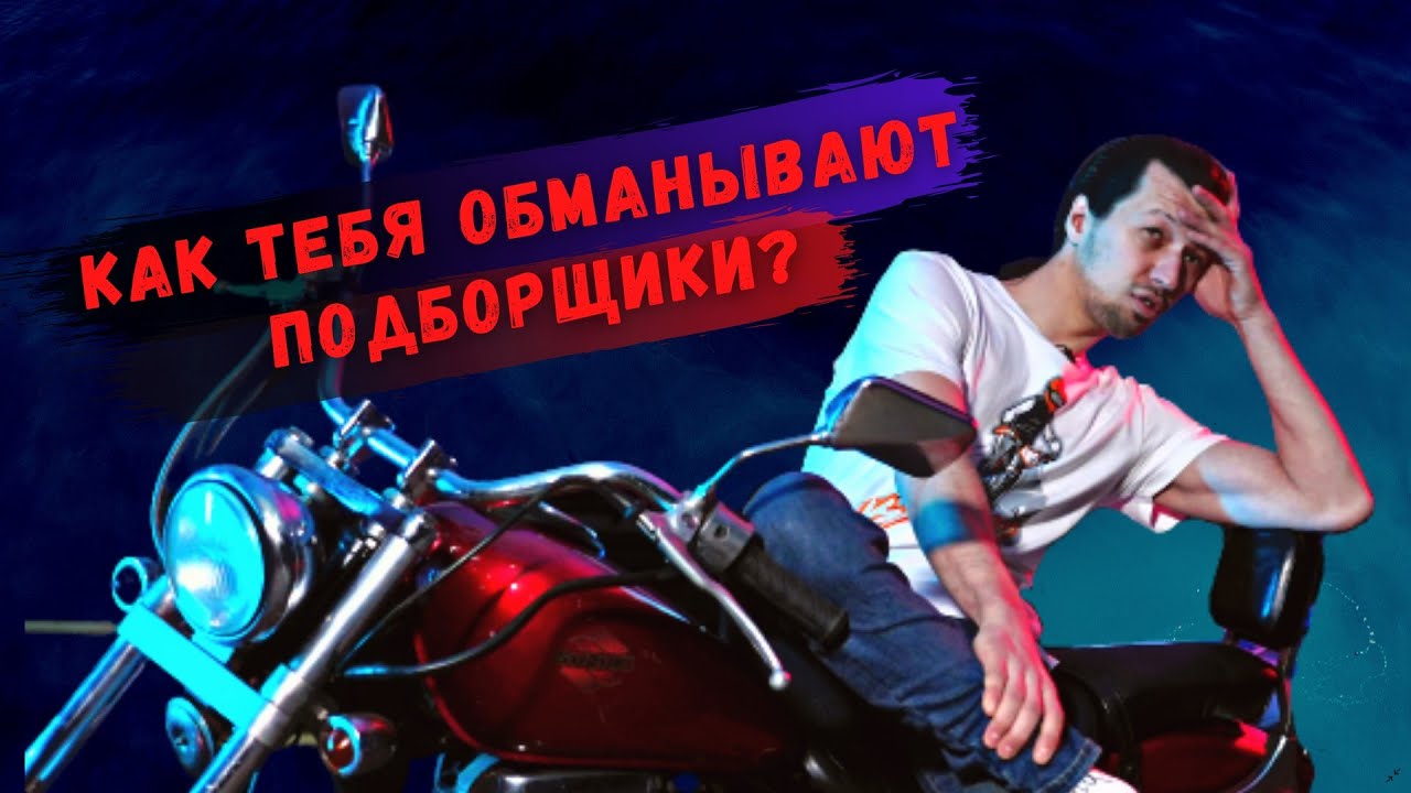 6 обманов мотоподбора.