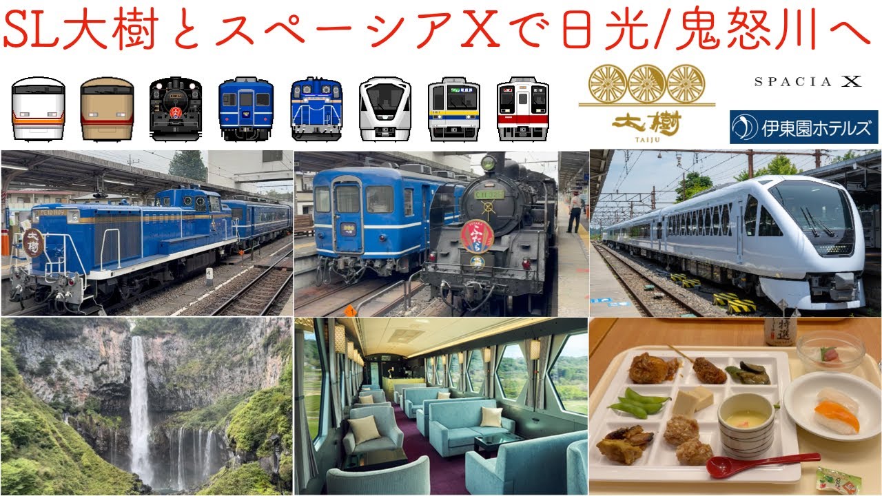 SL大樹とスペーシアXで日光鬼怒川へ