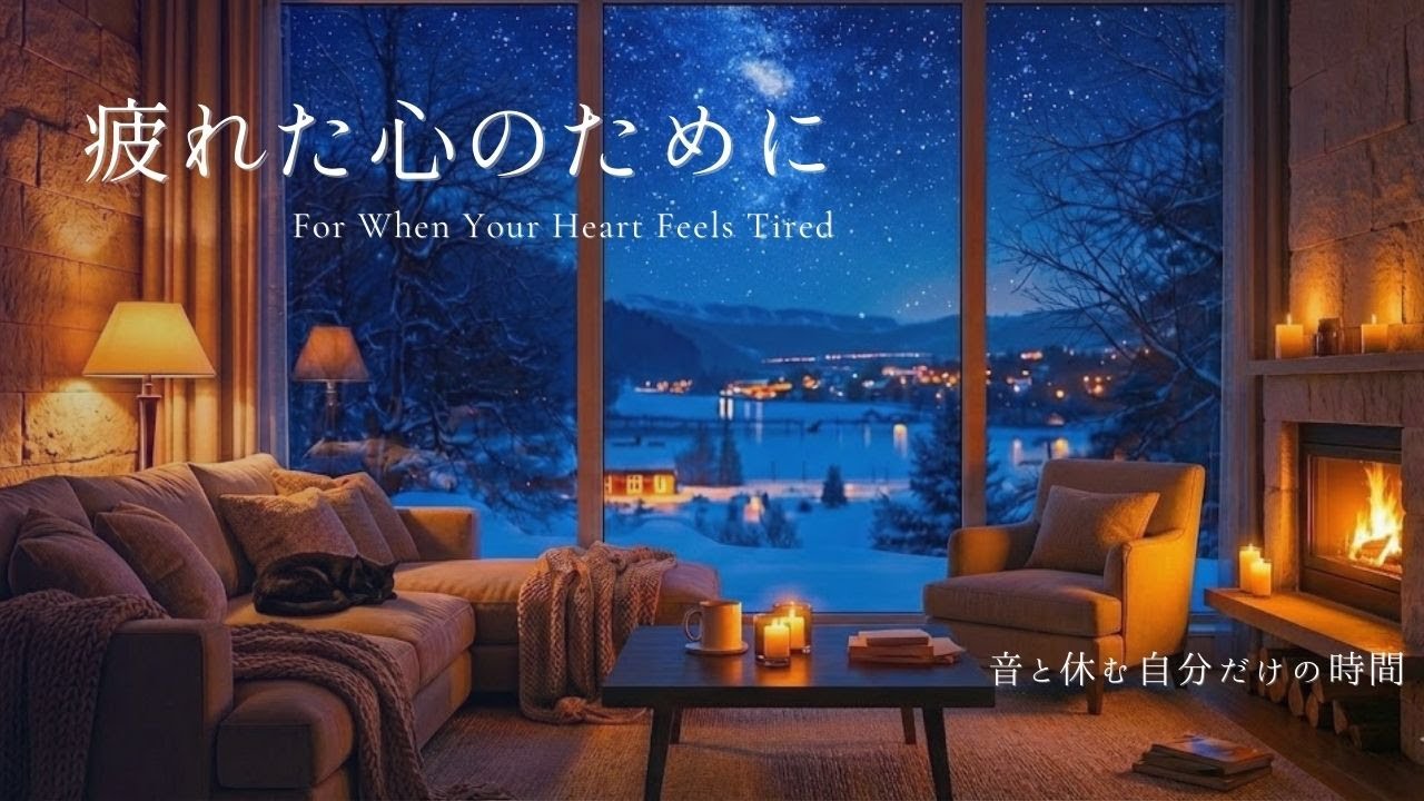【癒しのピアノ】今日を乗り越えた心に。自律神経を整える睡眠用BGMと暖炉の火。冬の休息音楽｜4K 高音質