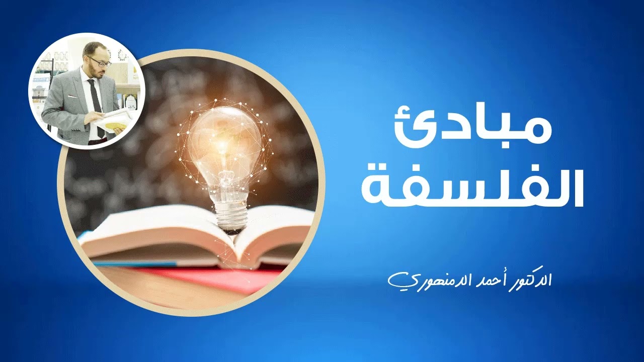 🔴 مبادئ الفلسفة | (4) تعريف الحكمة وأقسامها | أحمد الدمنهوري