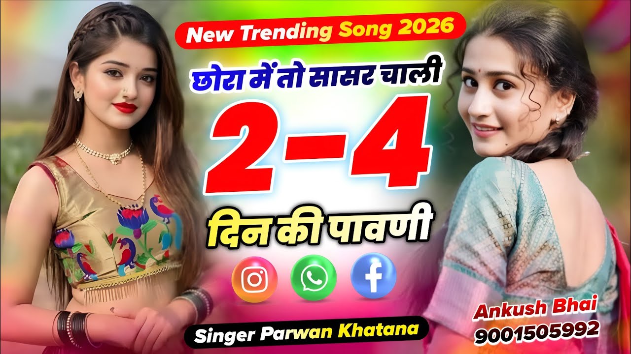 Singer Parwan Khatana || छोरा में तो सासर चाली 2-4 दिन की पावणी || New Trending Song 2026