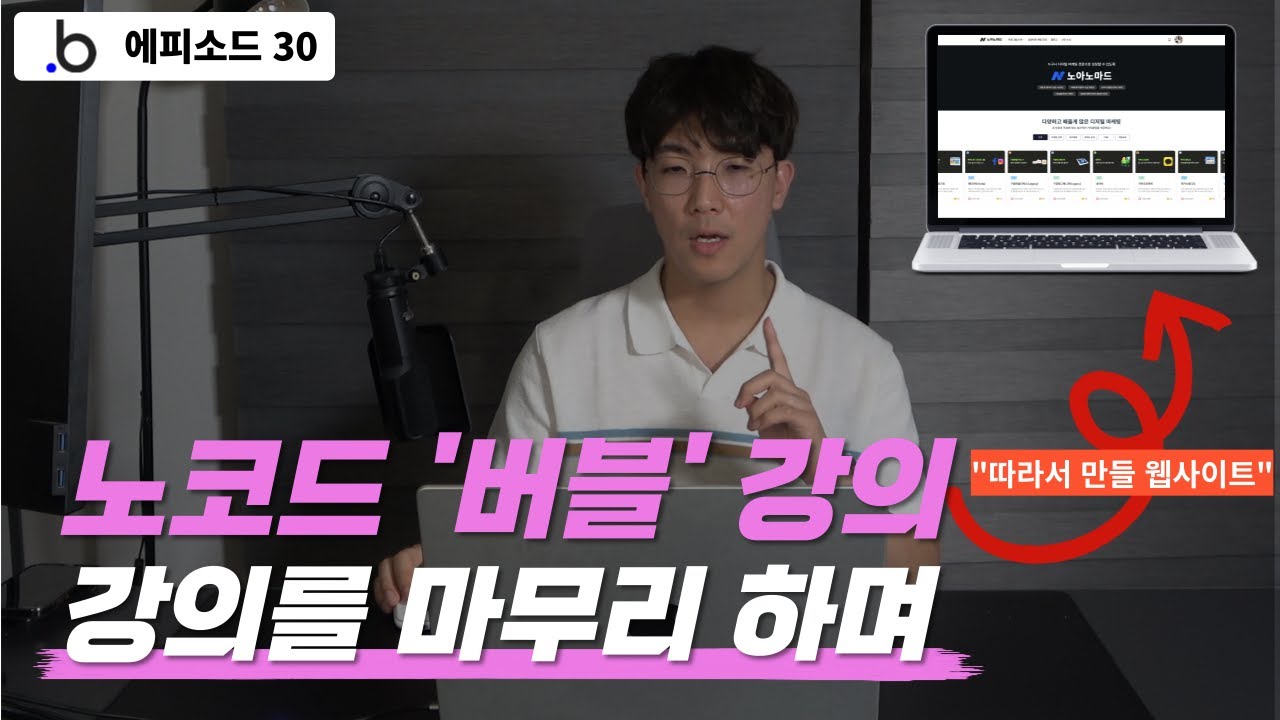 Ep30. 버블을 활용한 웹사이트 제작 (강의를 마무리하며)