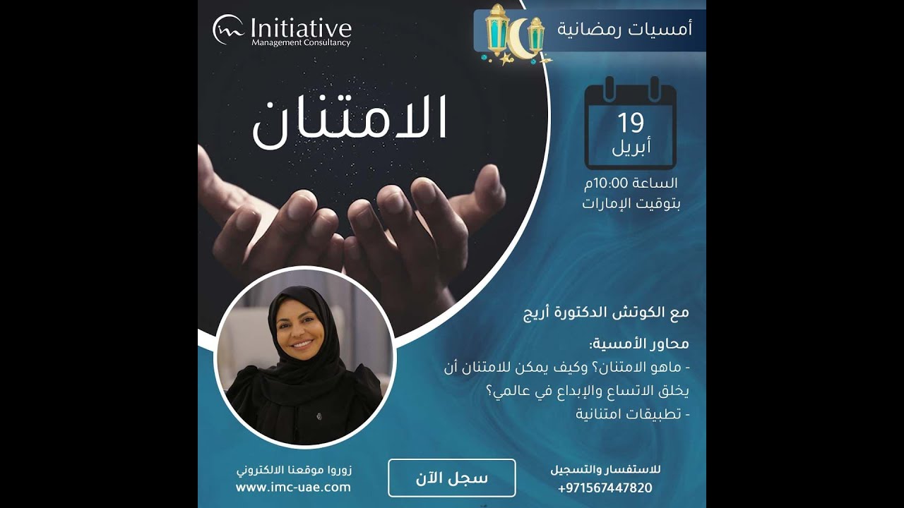 أمسية رمضانية بعنوان الامتنان، مع الكوتش الدكتورة أريج │ IMC