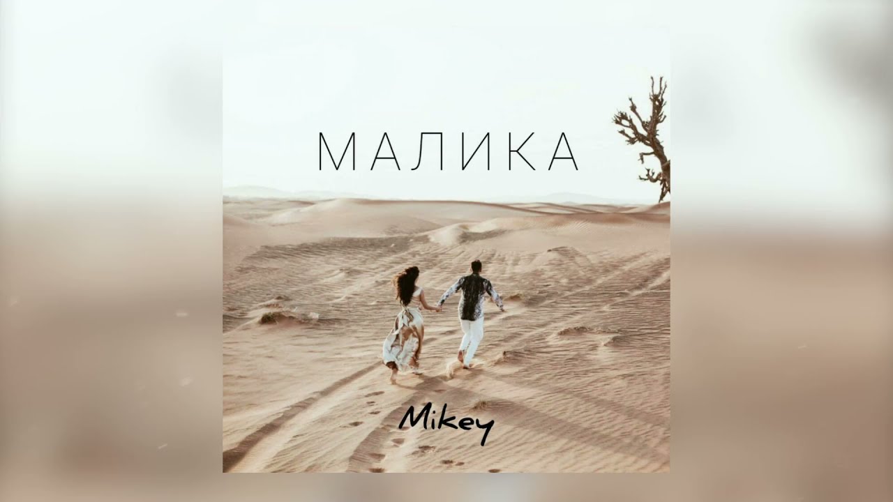 Mikey - Малика