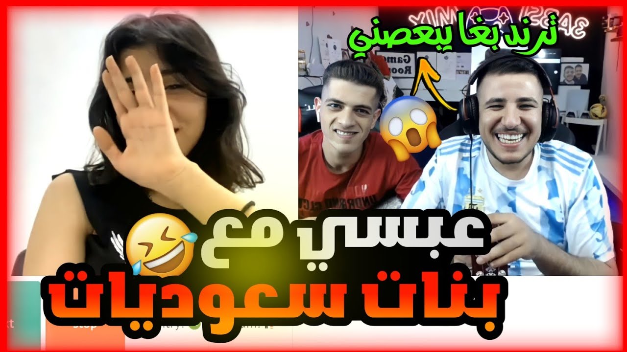 عبسي مع بنات سعوديات بعرات تفرط ضحك في اومي تيفي🤣