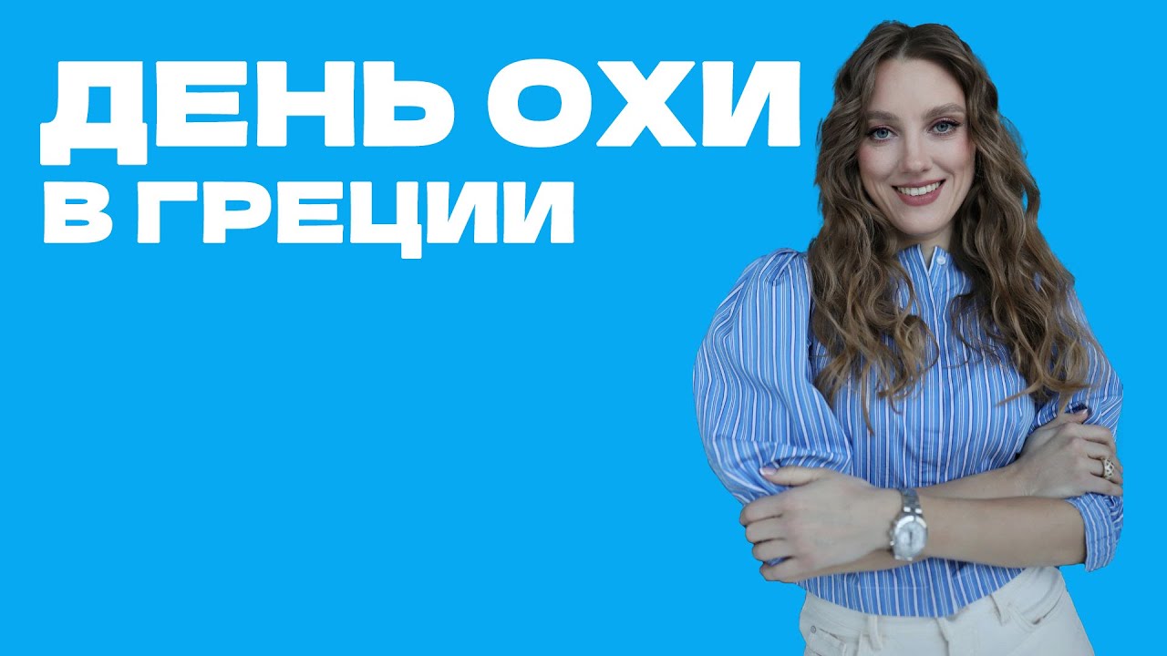 День Охи в Греции 🇬🇷