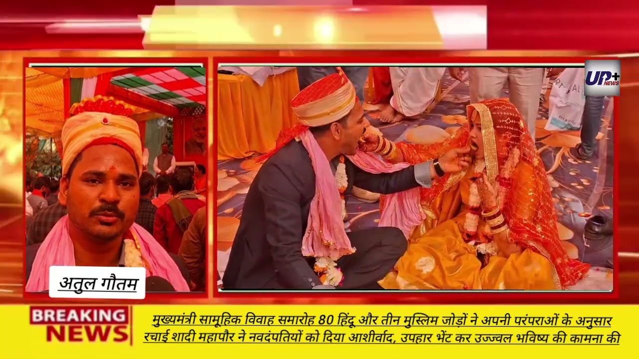 शहीद उद्यान बना सामाजिक समरसता का गवाह, 83 जोड़ों ने थामा एक-दूसरे का हाथ#news#varanasi 