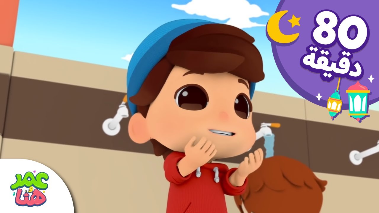 Omar & Hana Arabic | رسوم متحركة دينية إسلامية للأطفال