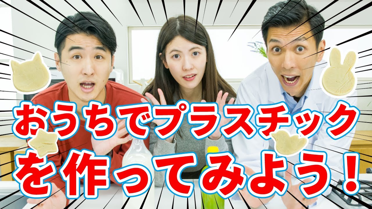 【自由研究におすすめ】おうちでバイオマスプラスチックをつくろう！