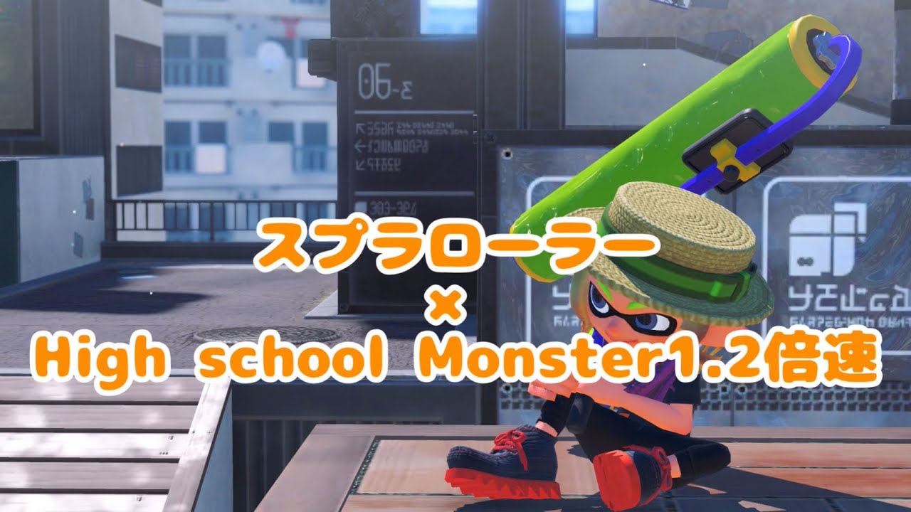 【スプラトゥーン3】スプラローラー×High school Monster 1.2倍速