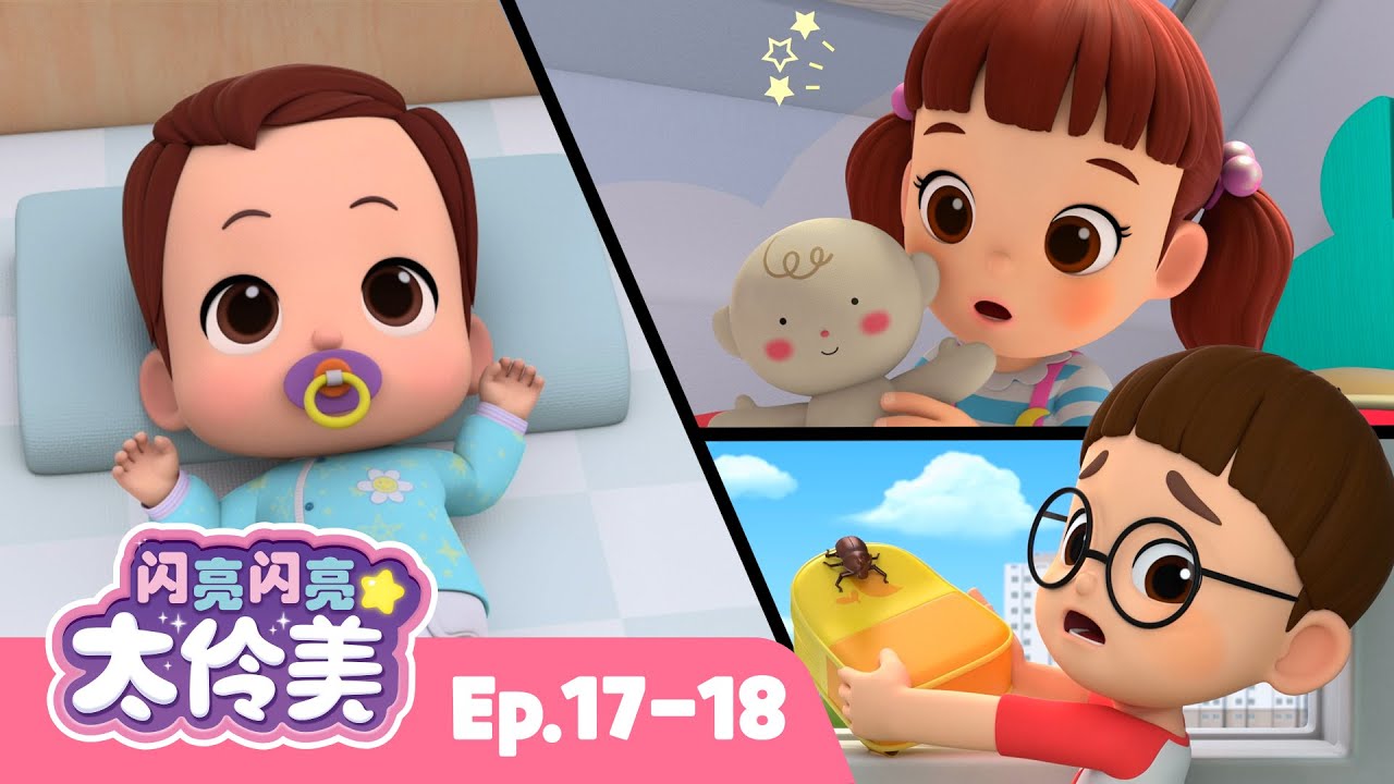 婴儿护理👶 + 更多 | 合辑 | 动画 | 儿童动画片 | 卡通動畫 | 連續播放 | 闪亮闪亮 太伶美 Doremi Dalimi 中文
