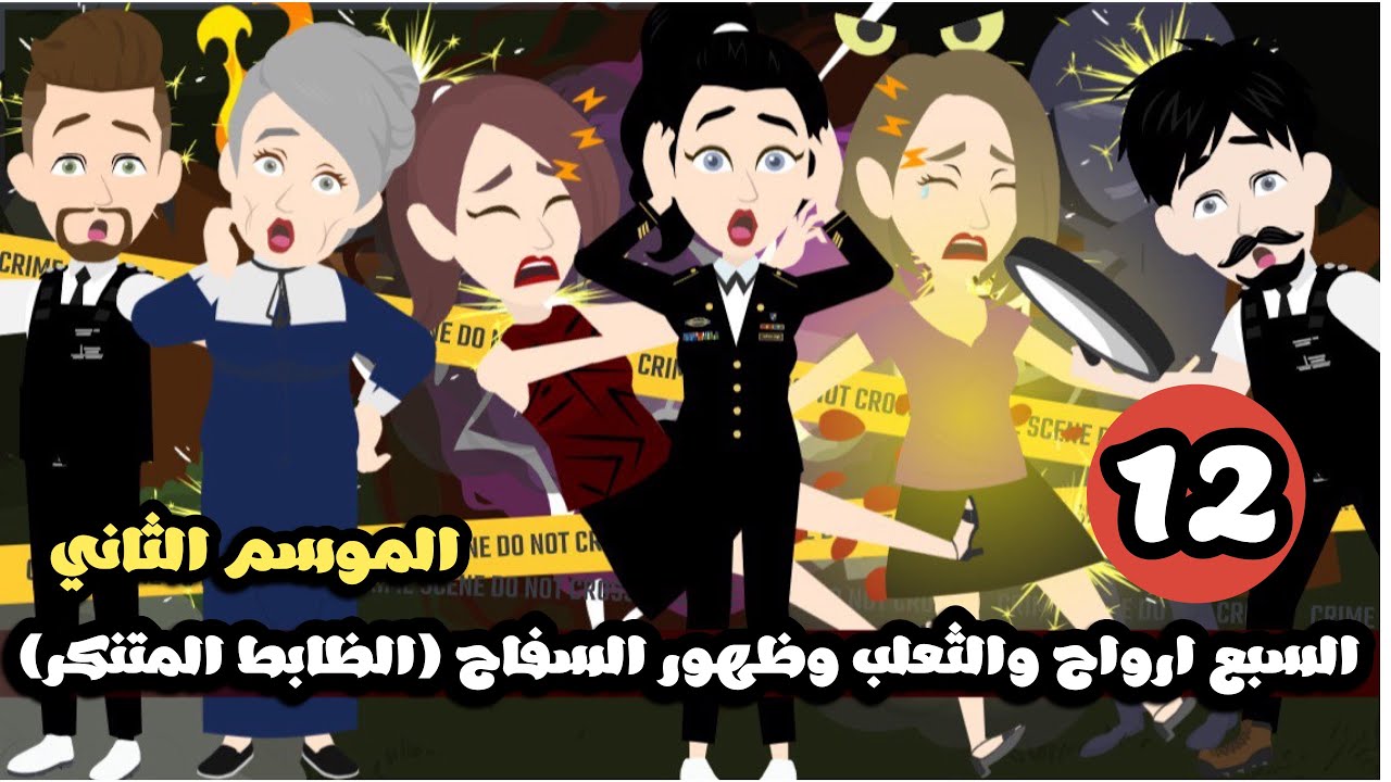 السبع ارواح و الثعلب و ظهور السفاح الغامض (الموسم الثاني من الظابط المتنكر | الحلقة 12