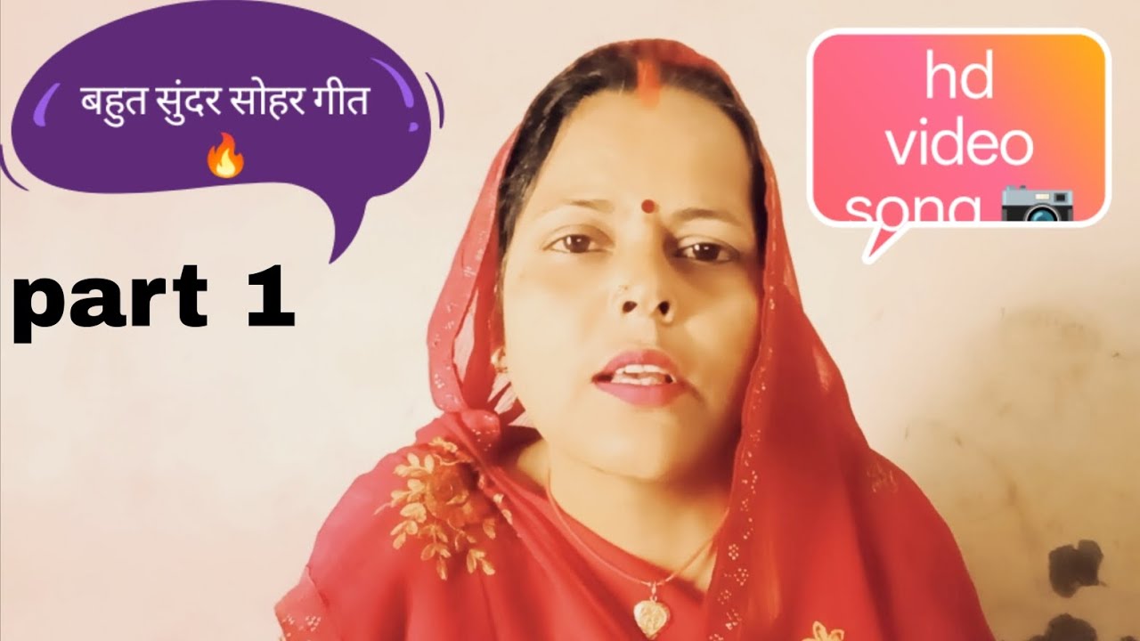 सोहर गीत 👉part 1 .  #meera_shukla #awadhi_lokgeet #trending #viral_geet #song 