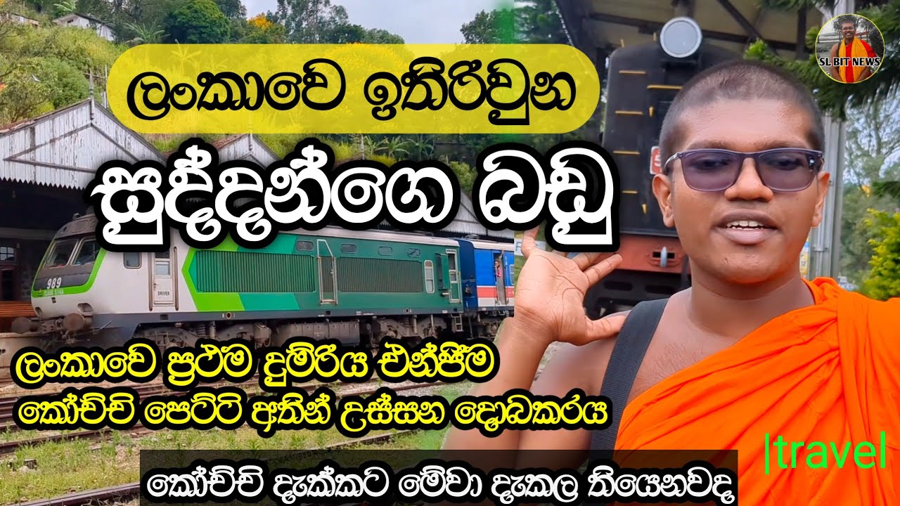 බණ්ඩාරවෙල රැකුනු සුද්දන්ගෙ බඩු (ලංකාවේ පළමු දුම්රිය එන්ජිම)