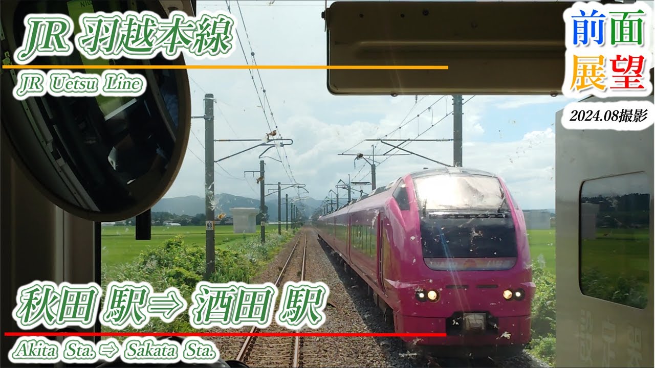 【前面展望】JR羽越本線　秋田駅⇒酒田駅　2024 08　＃1114