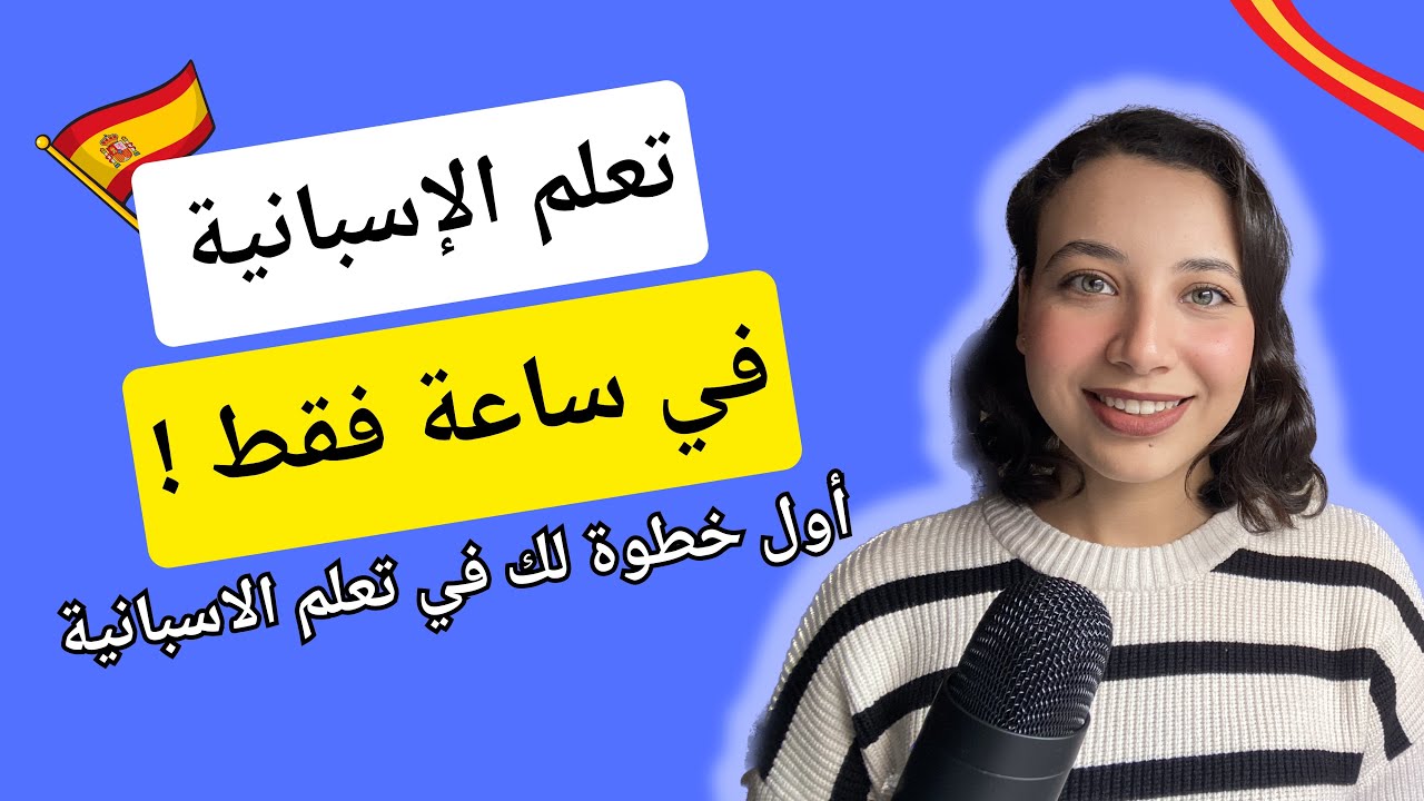 تعلم اللغة الاسبانية من الصفر للمبتدئين في ساعة ! - تعلم الحروف، المحادثة و الحوار بالاسبانية
