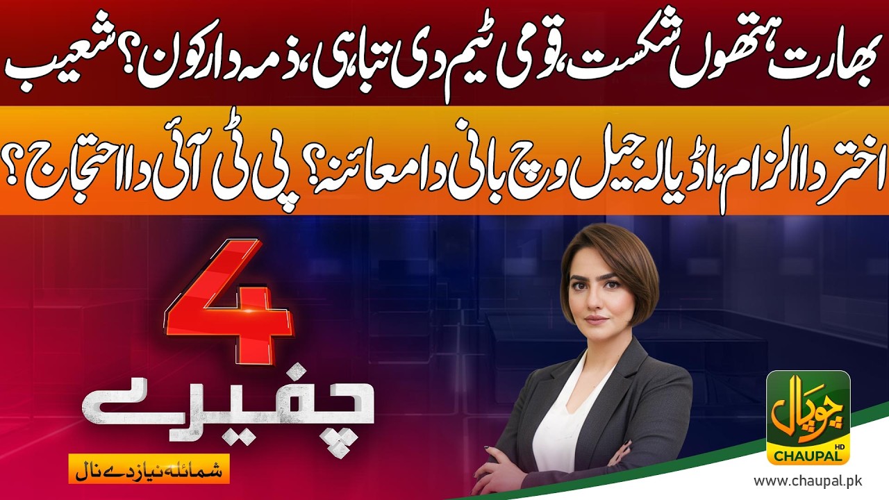 4 Chafery with Shumaila Niaz | Pak India Match | Mohsin Naqvi  Shoaib Akhtar’s allegation Imran Khan