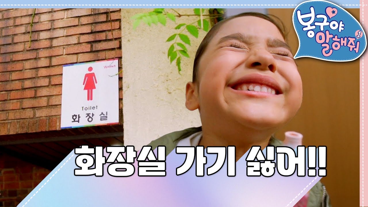 [EBS놀이터] 봉구야 말해줘1💘｜화장실 가기 싫어!!🚽🧻｜나영｜봉구｜바바｜2편 모아보기