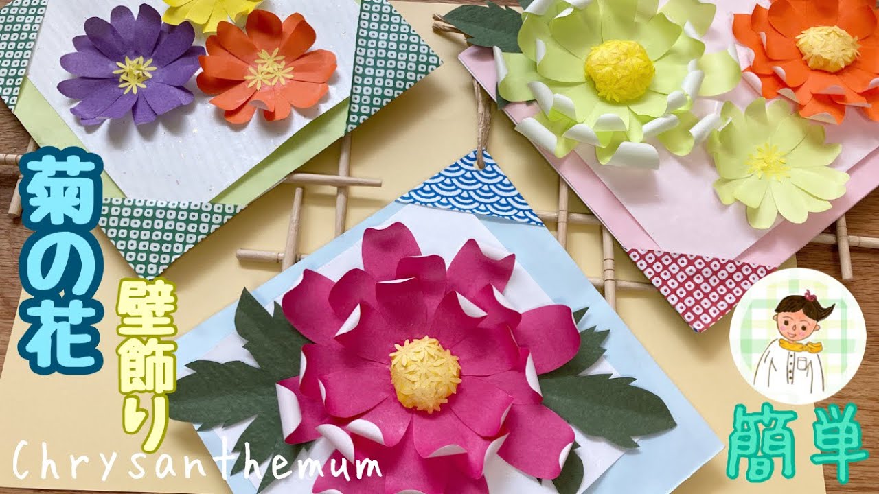 【秋の製作】11月 おりがみで作る菊の花壁飾り【高齢者レク】Chrysanthemum wall decoration