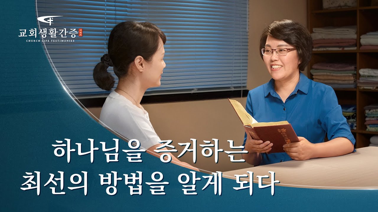 그리스도인의 체험 간증  ＜하나님을 증거하는 최선의 방법을 알게 되다＞