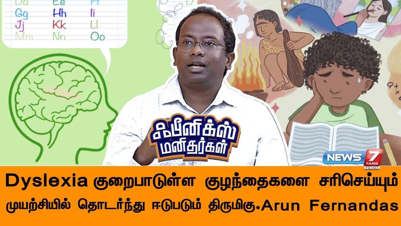 Dyslexia  குறைபாடுள்ள குழந்தைகளை சரிசெய்யும் முயற்சியில் தொடர்ந்து ஈடுபடும் திருமிகு. Arun Fernandas