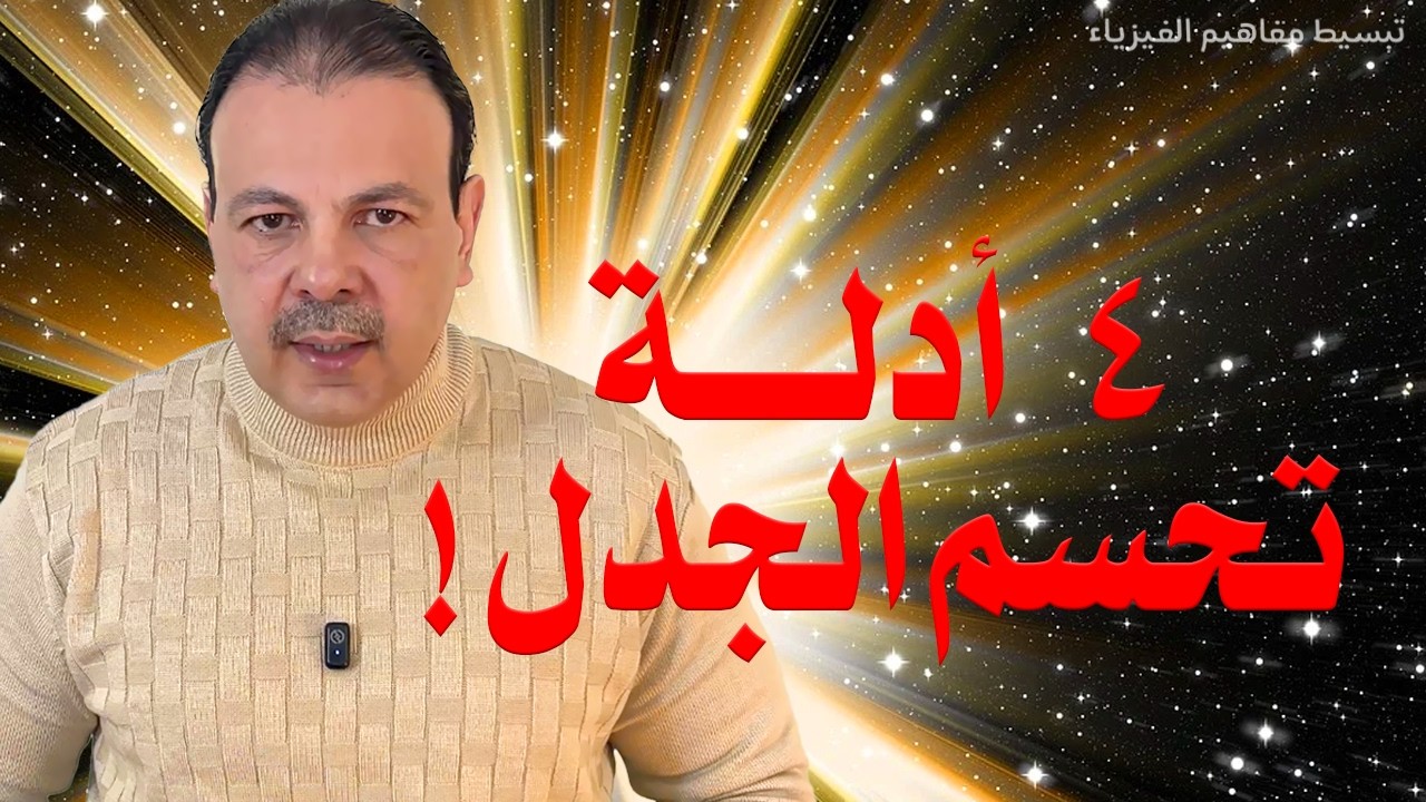 4 أدلة قوية تثبت حدوث الانفجار العظيم