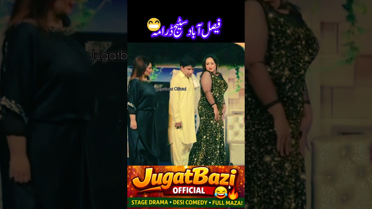 Faisalabd stage drama 🤣😂🤣 Pakistani Stage Drama Funny Jugatbazi #stagedrama #jugatbazi  #comedy