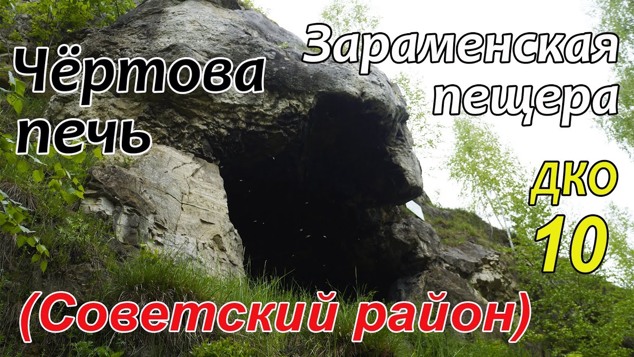 ДКО#10. Зараменская пещера - 