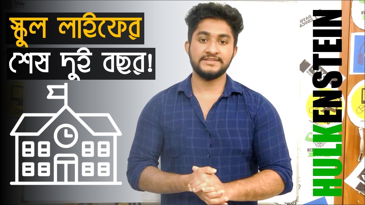 সস্তা মোটিভেশনঃ স্কুল লাইফের শেষ ২ বছরকে লাইফের Best ২ বছর বানাও!