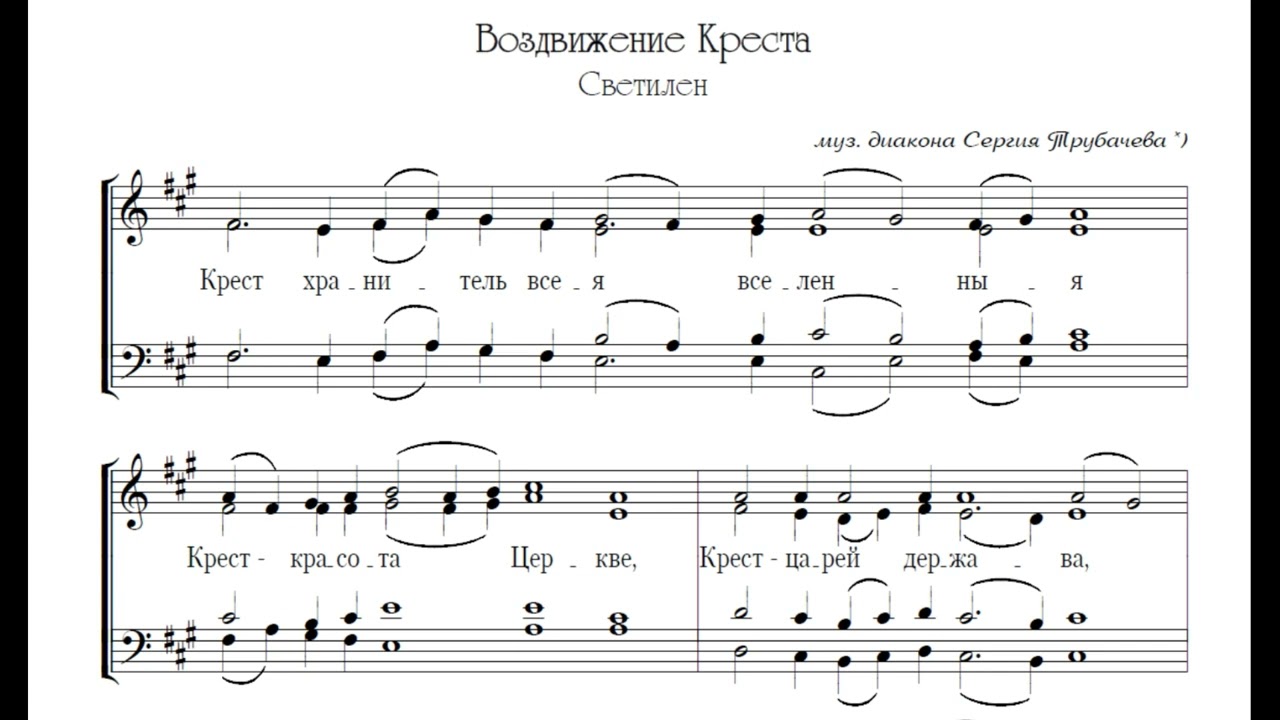 Светилен Воздвижения Креста  - Трубачев (альт)
