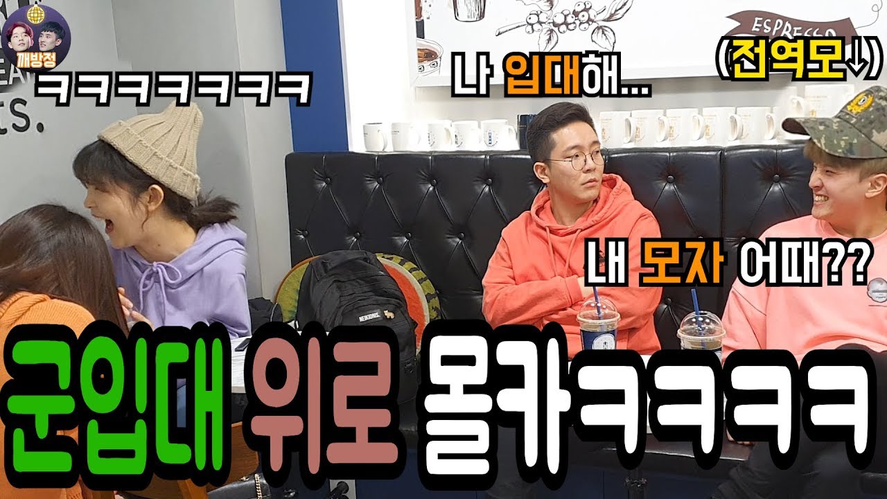 (Sub)군입대 위로 몰카ㅋㅋ 약올리는 학원 다니는줄ㅋㅋㅋ