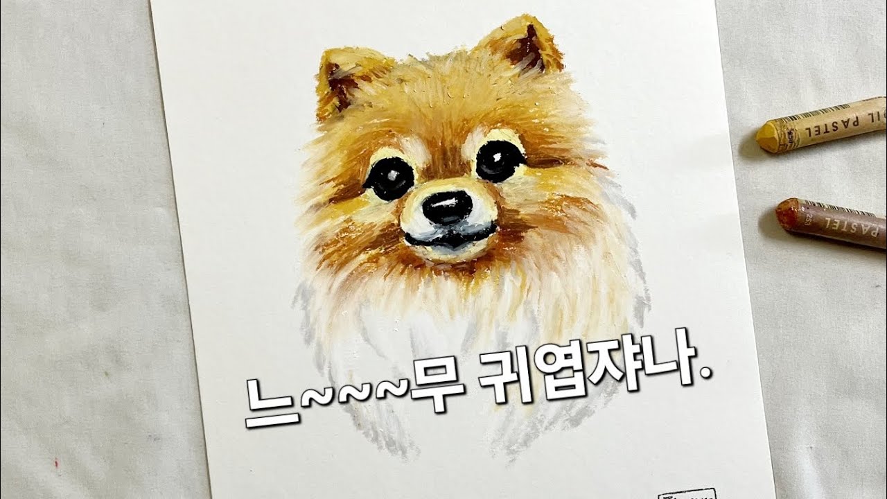 오일파스텔로 포메라니안 그리기.Drawing a dog with an oil pastel.