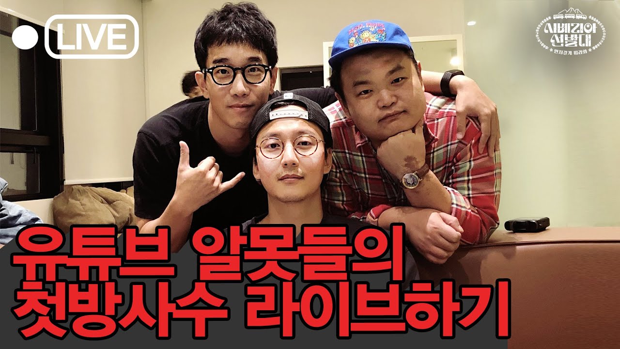 시베리아 선발대 첫방사수 LIVE