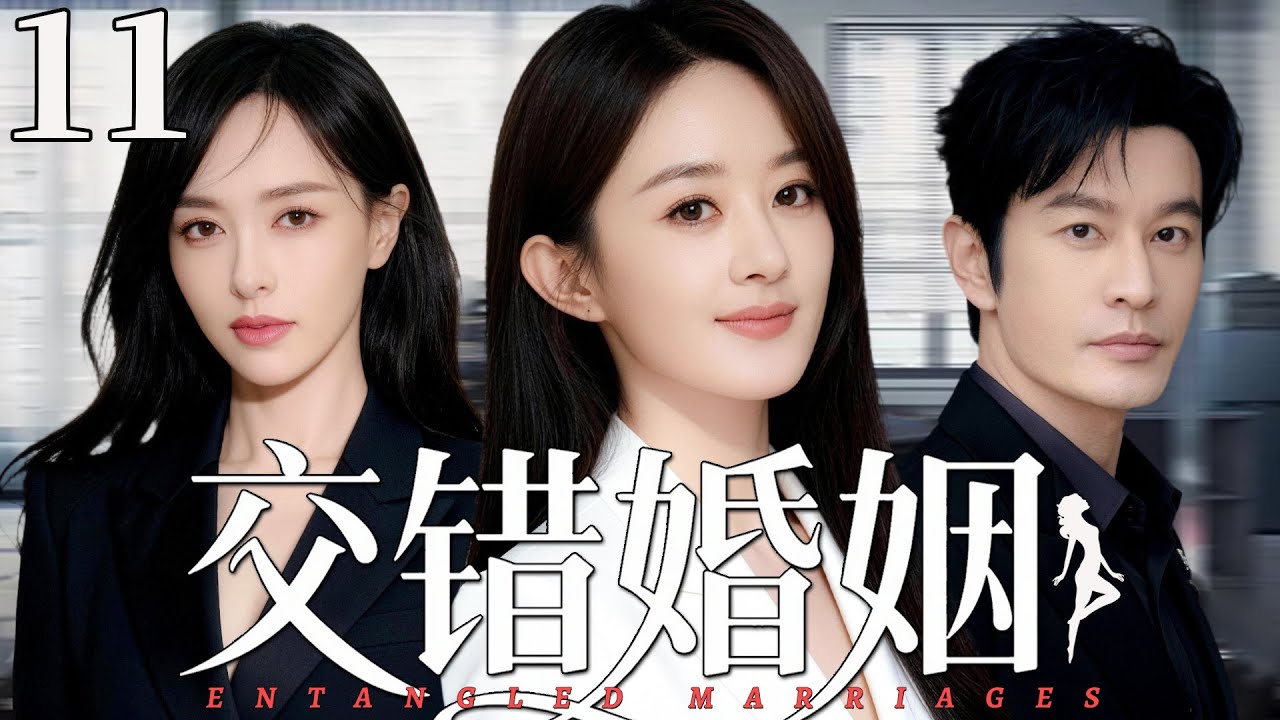 【2026最新都市剧】交错婚姻11丨前妻托孤，现女友逼婚，丈夫左右为难，这场婚姻该如何继续丨#黄晓明 #赵丽颖 #唐嫣 #许亚军
