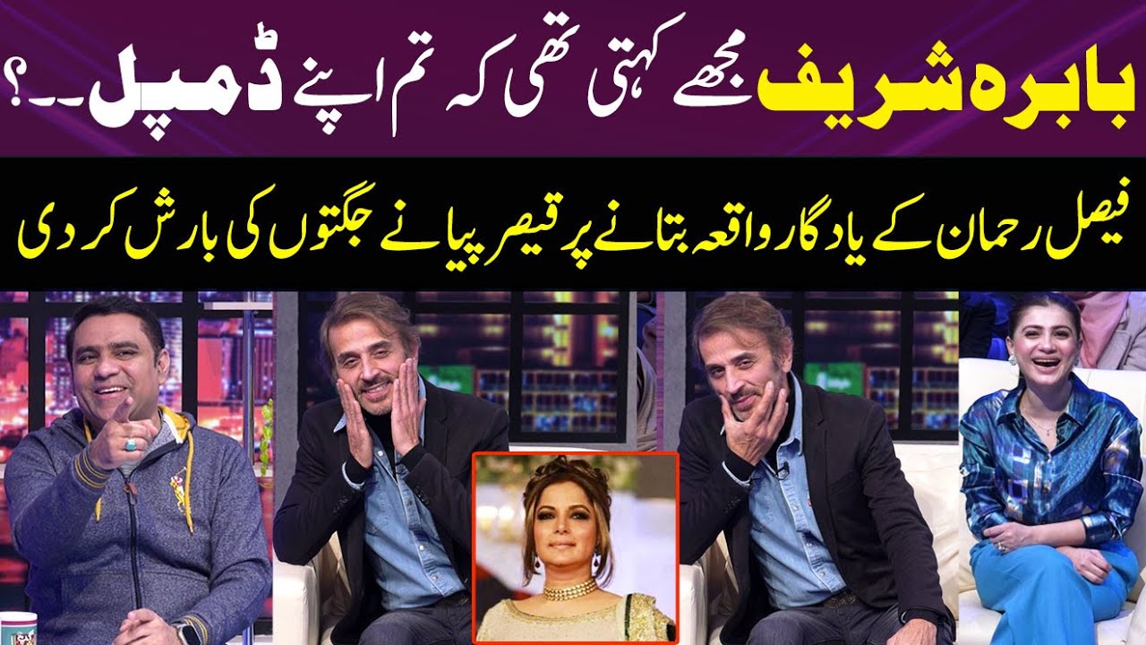 Faisal Rehman Blushed While Talking About Babra Sharif | Gup Shab | SAMAA TV