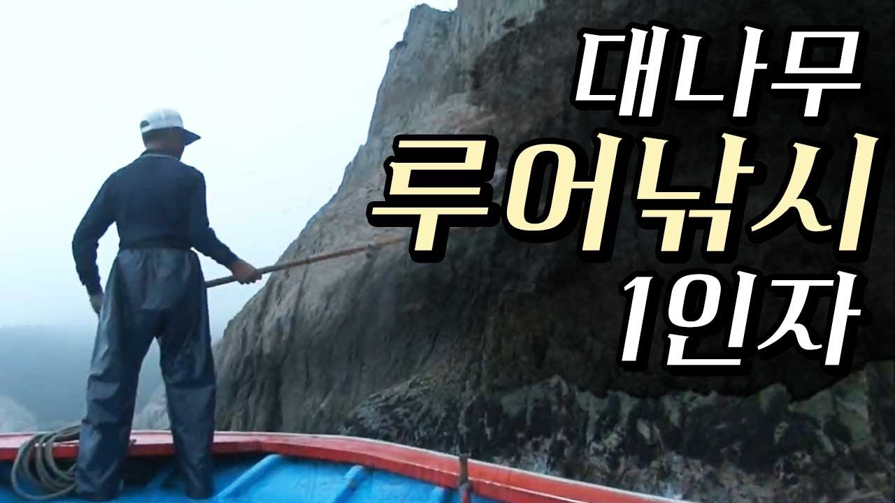 대나무 농어낚시 달인의 바다인생 [어영차바다야 HumanStory]2011년 목포MBC