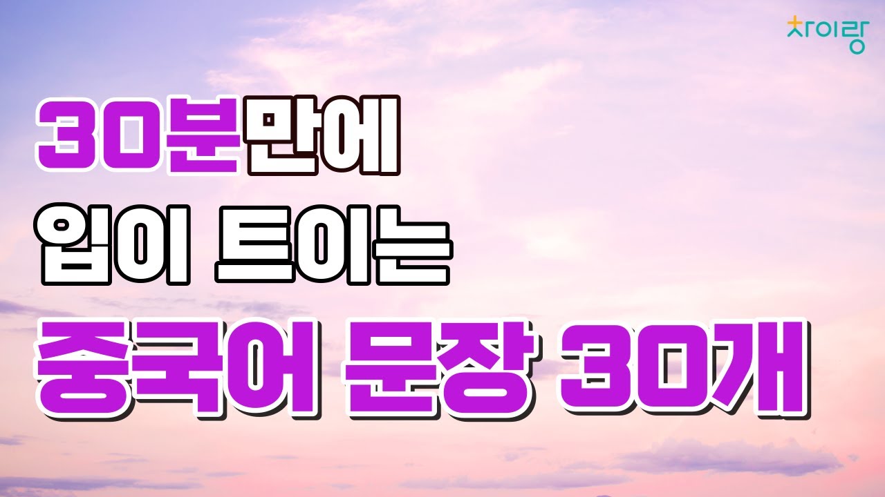 분명 배웠는데 입으로는 나오지 않는 실생활 중국어 30문장 | 중따랑 6탄 | 기초중국어, 흘려듣기, 연속듣기, 한국어발음, 생활중국어, 중국어회화, 반복재생